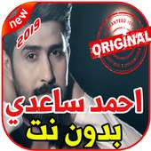 أغاني احمد الساعدي بدون نت 2019 Ahmad Alsade on 9Apps