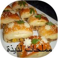 مملحات لذيذة