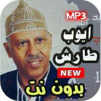 اغاني ايوب طارش القديمة | بدون نت on 9Apps