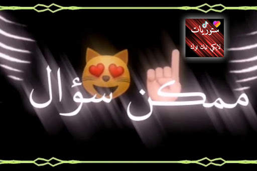 ستوريات لايكي تيك توك स्क्रीनशॉट 6