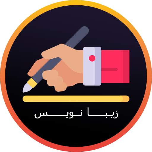 زیبانویس پروفایل و اسم 1.3