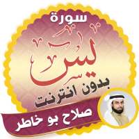 سورة يس كاملة بدون نت صلاح بو خاطر logo