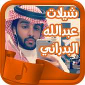شيلات عبدالله البدراني حماسية on 9Apps