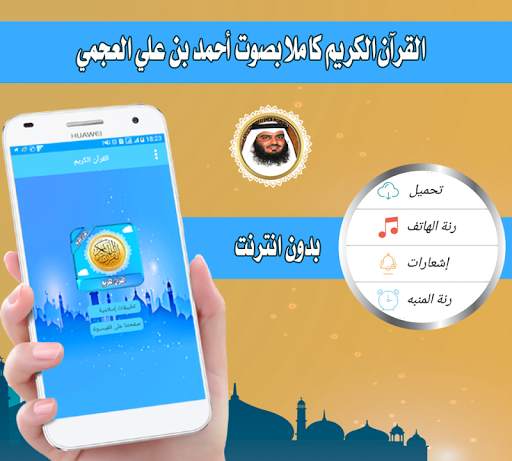 العجمي قرأن كريم كاملاً بصوت أحمد العجمي بدون نت screenshot 2