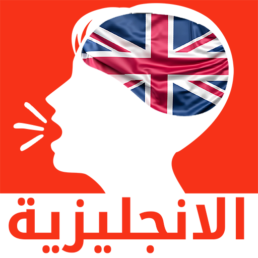 تعلم الانجليزية بالصوت - welli أيقونة