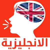 تعلم الانجليزية بالصوت - welli on 9Apps