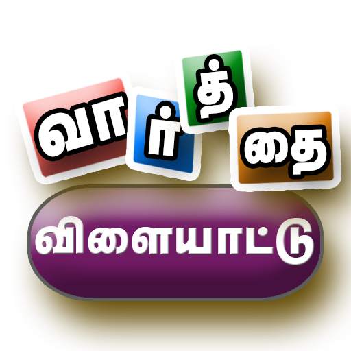 Tamil Word Game 3.0
