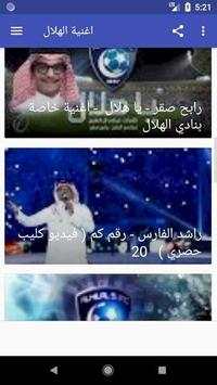 أروع اغاني و شيلات وأناشيد الهلال السعودي بدون نت‎ 6 تصوير الشاشة
