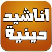 اناشيد دينية mp3 2.0