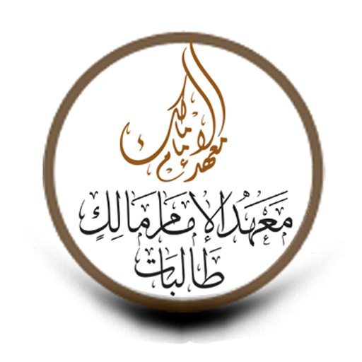 معهد الإمام مالك طالبات icon