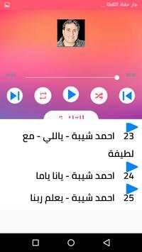 اغاني احمد شيبة بدون انترنت 2020 روعة 8 تصوير الشاشة