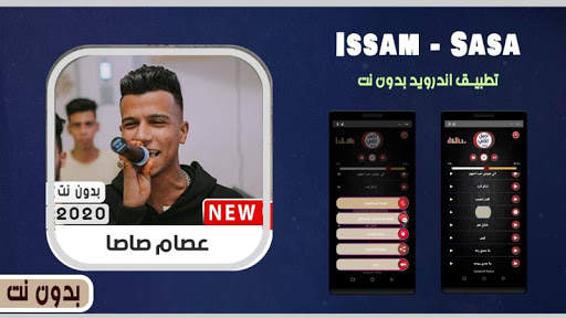 مهرجانات عصام صاصا 2020 بدون نت 1 تصوير الشاشة