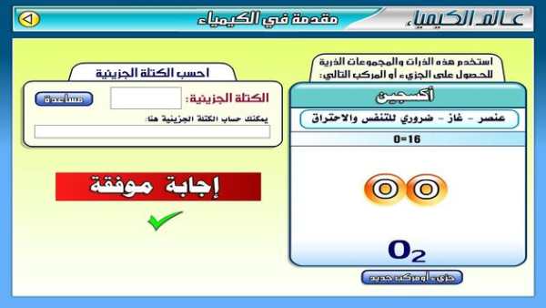 عـالـم الـكـيـمـيـاء 6 تصوير الشاشة