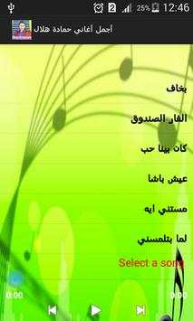 أغاني حمادة هلال بدون نت screenshot 4