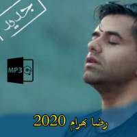 رضا بهرام آهنگ های برتر بدون اینترنت 2020 on 9Apps