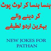 Funny Pathan Jokes ! 1.0