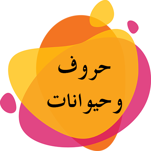 تعلم الحروف والحيوانات icon