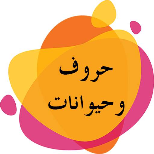 تعلم الحروف والحيوانات 1.0.0