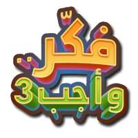 فكر وأجب 3 on 9Apps