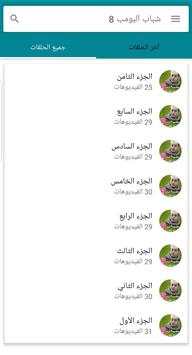شباب البومب 8 2 تصوير الشاشة
