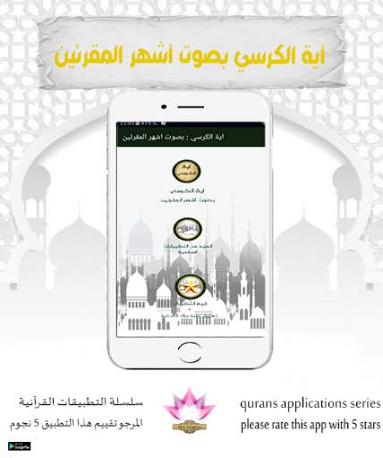 اية الكرسي : بصوت اشهر المقرئين screenshot 2