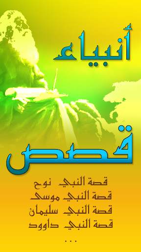 Prophet Muhammad stories islam screenshot 1