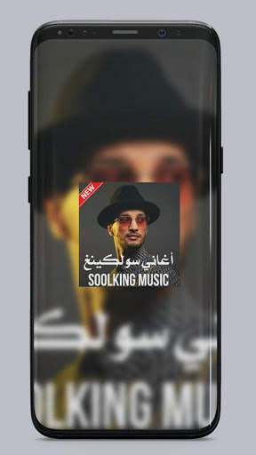 جميع اغاني سولكينغ - 2020 Soolking music screenshot 1