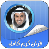 عفاسي القران كامل بدون نت أيقونة