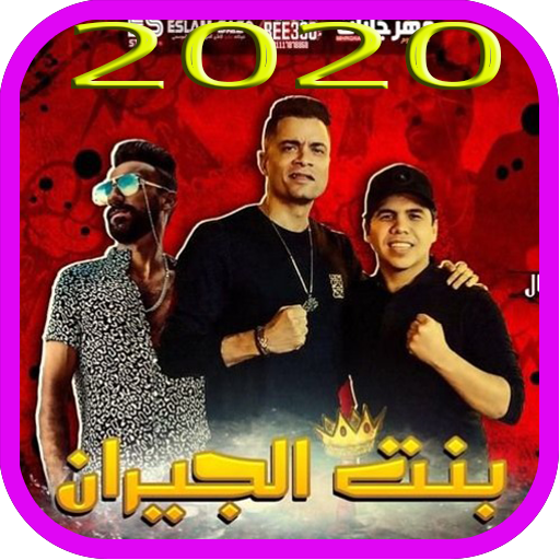 مهرجان بنت الجيران حسن شاكوش 2020 أيقونة