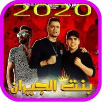 مهرجان بنت الجيران حسن شاكوش 2020 on 9Apps