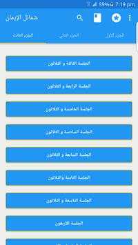 شمائل الإيمان 1 تصوير الشاشة