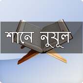 শানে নুযূল (আল-কোরআন) on 9Apps