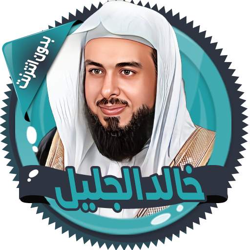 خالد الجليل القرآن بدون انترنت 3.0.0
