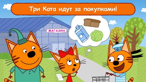 Три Кота Магазин: Детские Игры скриншот 1