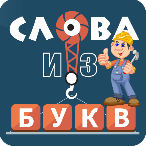 Слова из букв icon