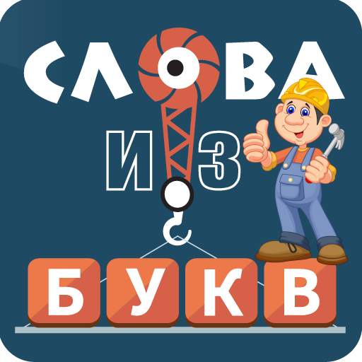 Слова из букв 3.0