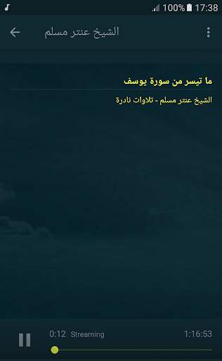 القران الكريم بصوت الشيخ عنتر مسلم تجويد قران screenshot 3