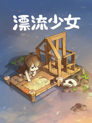 漂流少女 screenshot 4