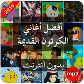 أفضل أغاني الكرتون القديمة 3.0