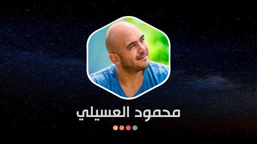 محمود العسيلي 2021 بدون نت स्क्रीनशॉट 16