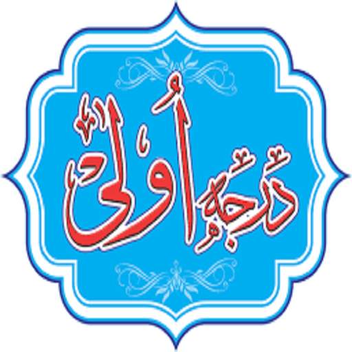 درجہ اولی کتب (درس نظامی) 3.0