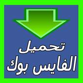 Download video from facebook 3.1