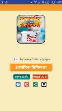 first aid n doctor tips bangla or প্রাথমিক চিকিৎসা screenshot 1