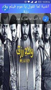 اغنية فيلم ولاد رزق لما تقول يا عوم 3 تصوير الشاشة