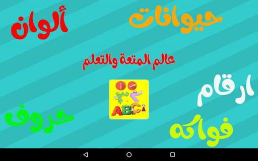 ABC arabic for kids , Kids school screenshot 1