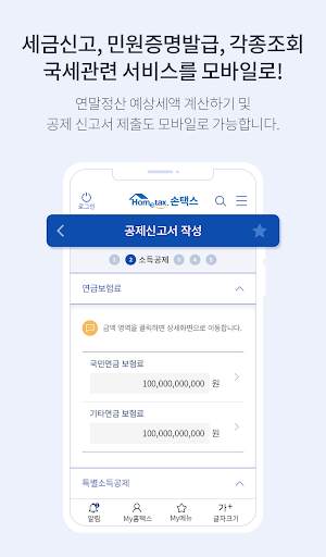 국세청 홈택스 [손택스] screenshot 5