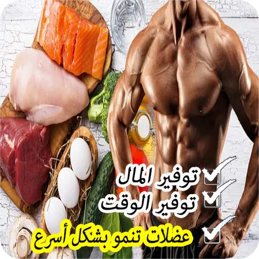 وجبات كمال الأجسام للمبتدئين 22.0.0