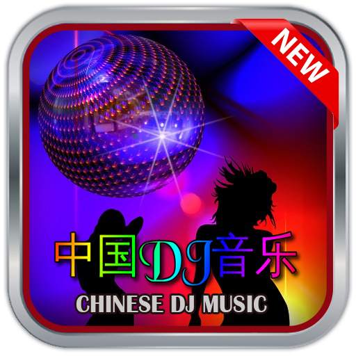 Chinese Dj Music 1.4
