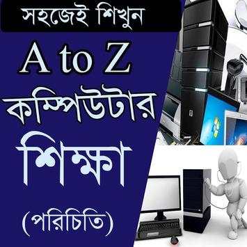 কম্পিউটার শিক্ষা/ Learning Compute A to Z screenshot 1