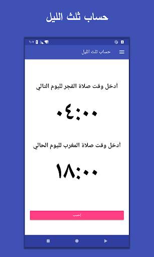 حساب ثلث الليل 1 تصوير الشاشة
